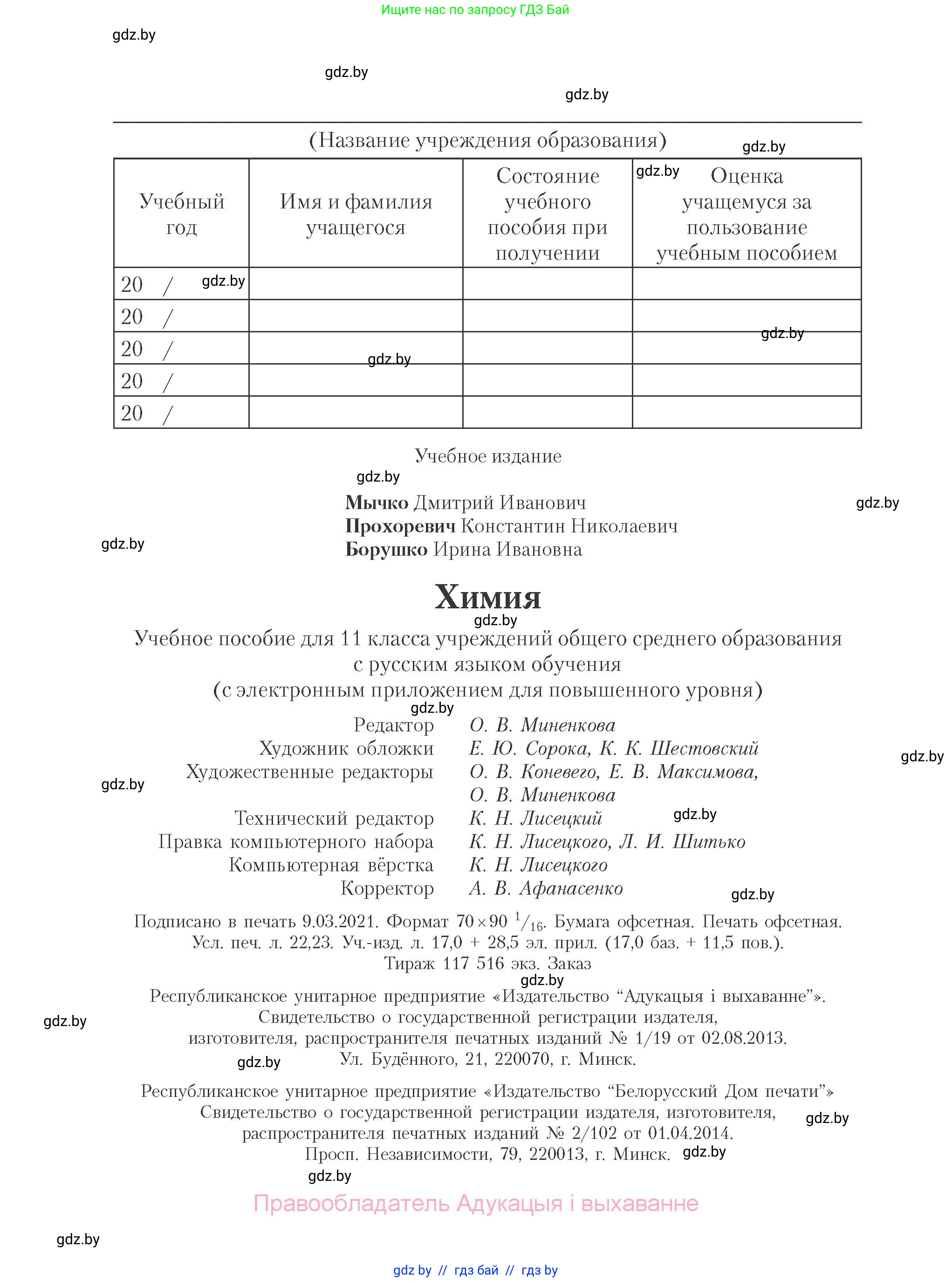 Химия, 11 класс Учебник, авторы: Мычко Дмитрий Иванович, Прохоревич Константин Николаевич, Борушко Ирина Ивановна, издательство Адукацыя i выхаванне, Минск, 2021, зелёного цвета, страница 304