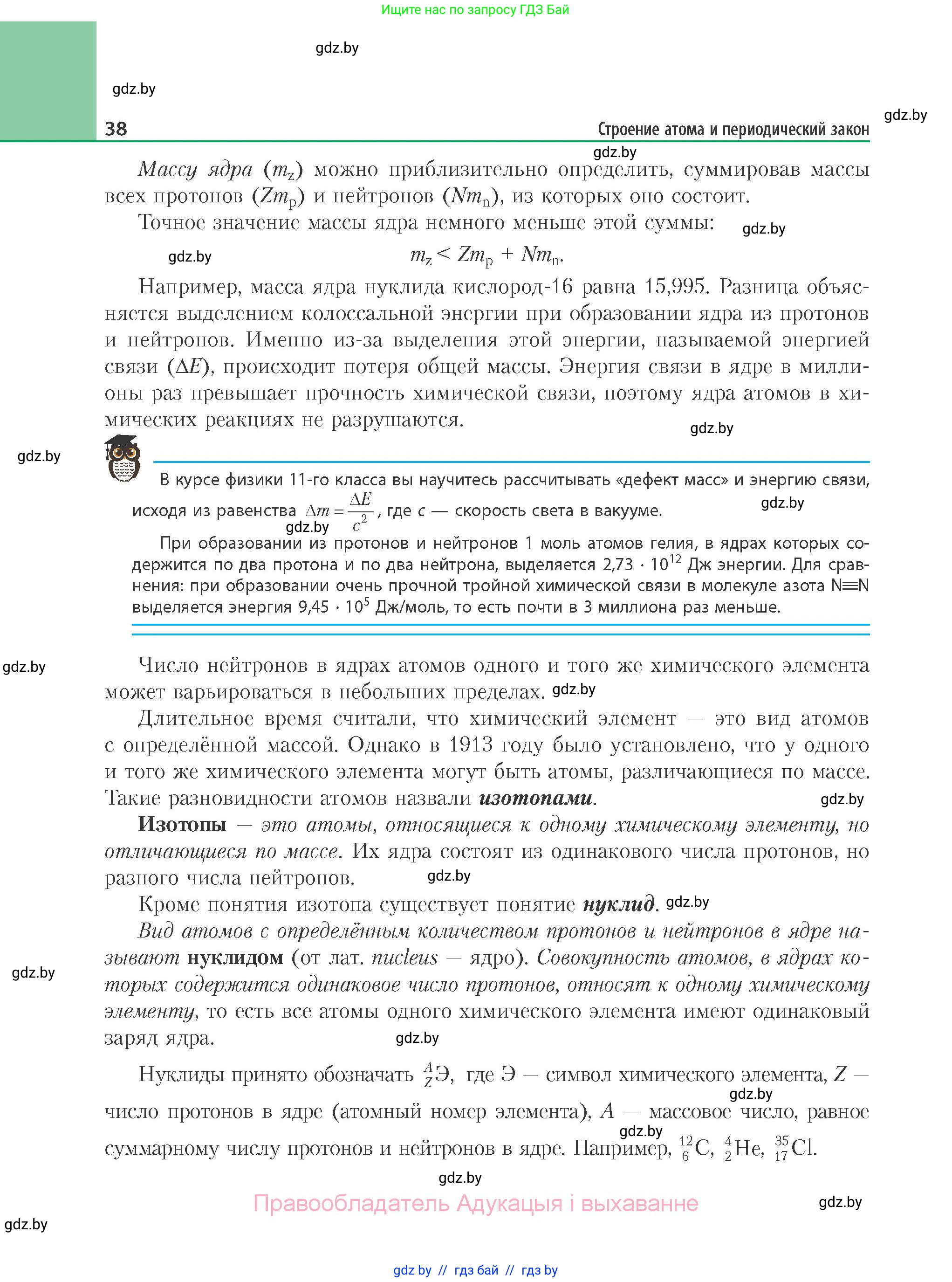 Химия, 11 класс Учебник, авторы: Мычко Дмитрий Иванович, Прохоревич Константин Николаевич, Борушко Ирина Ивановна, издательство Адукацыя i выхаванне, Минск, 2021, зелёного цвета, страница 38