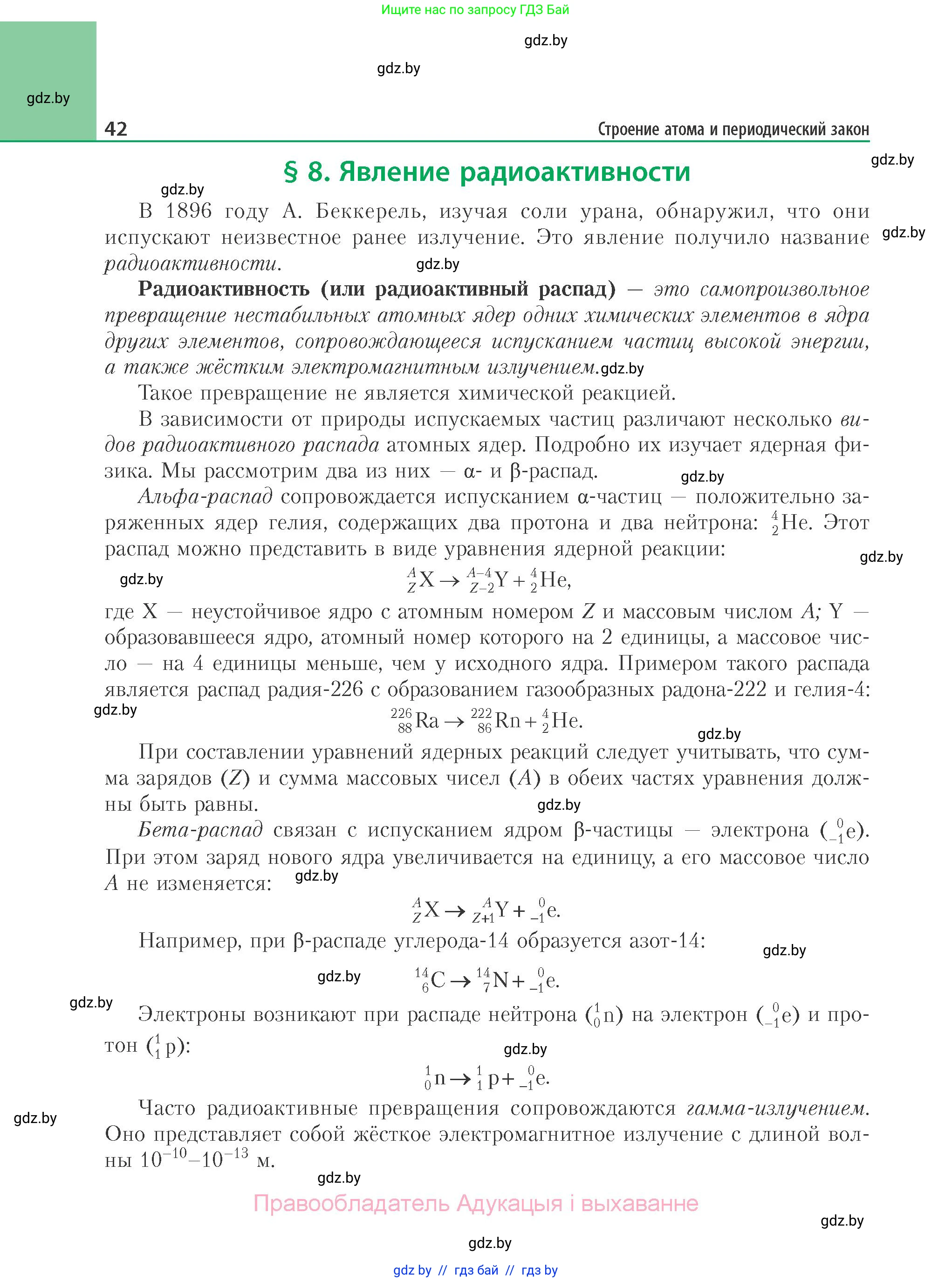 Химия, 11 класс Учебник, авторы: Мычко Дмитрий Иванович, Прохоревич Константин Николаевич, Борушко Ирина Ивановна, издательство Адукацыя i выхаванне, Минск, 2021, зелёного цвета, страница 42