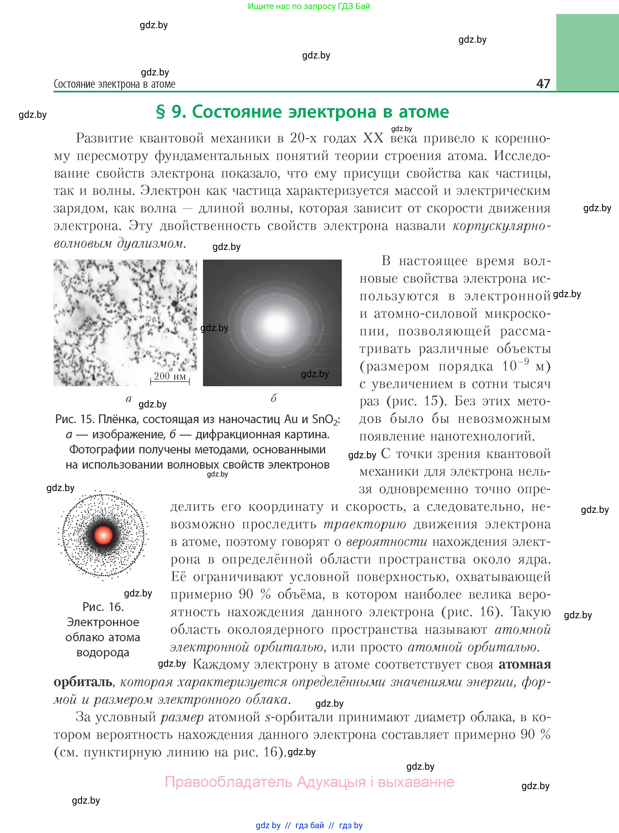 Химия, 11 класс Учебник, авторы: Мычко Дмитрий Иванович, Прохоревич Константин Николаевич, Борушко Ирина Ивановна, издательство Адукацыя i выхаванне, Минск, 2021, зелёного цвета, страница 47