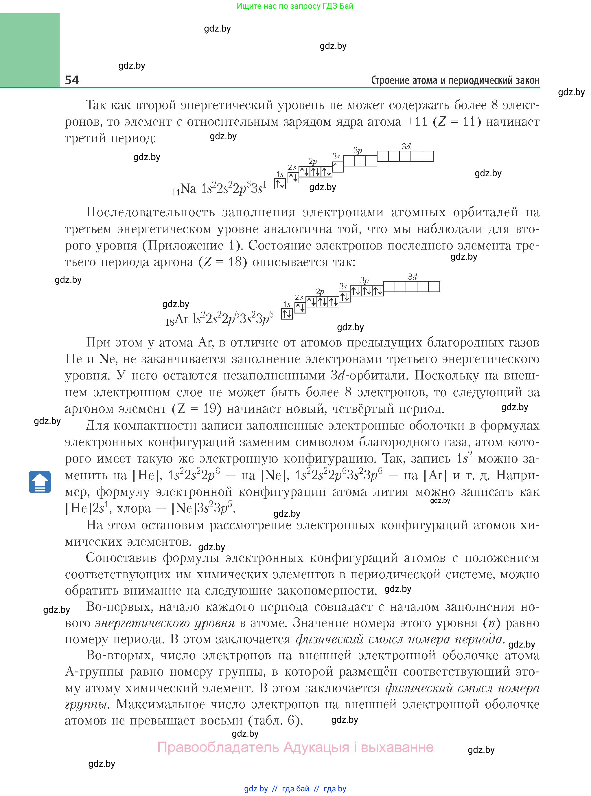 Химия, 11 класс Учебник, авторы: Мычко Дмитрий Иванович, Прохоревич Константин Николаевич, Борушко Ирина Ивановна, издательство Адукацыя i выхаванне, Минск, 2021, зелёного цвета, страница 54