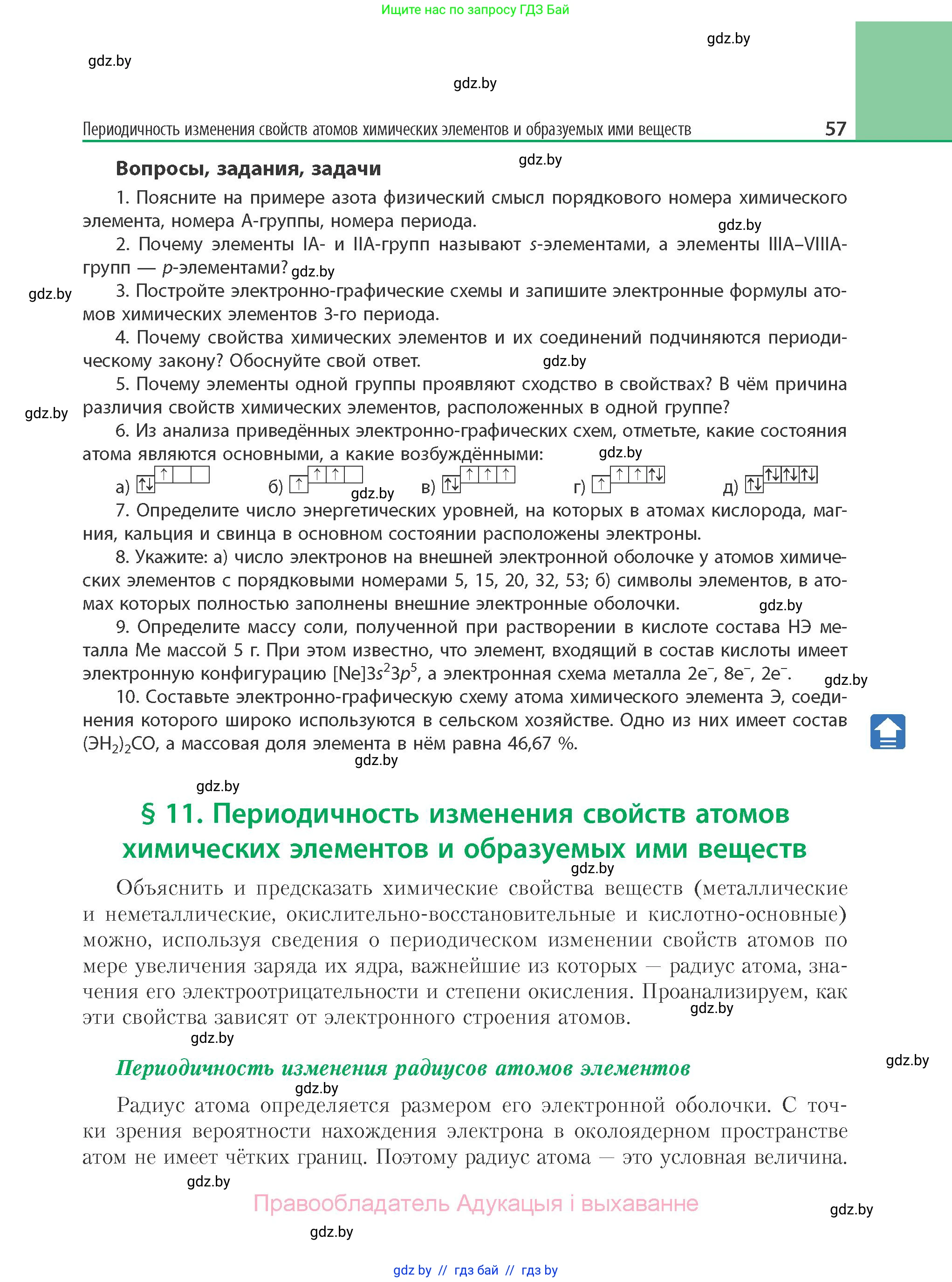 Химия, 11 класс Учебник, авторы: Мычко Дмитрий Иванович, Прохоревич Константин Николаевич, Борушко Ирина Ивановна, издательство Адукацыя i выхаванне, Минск, 2021, зелёного цвета, страница 57