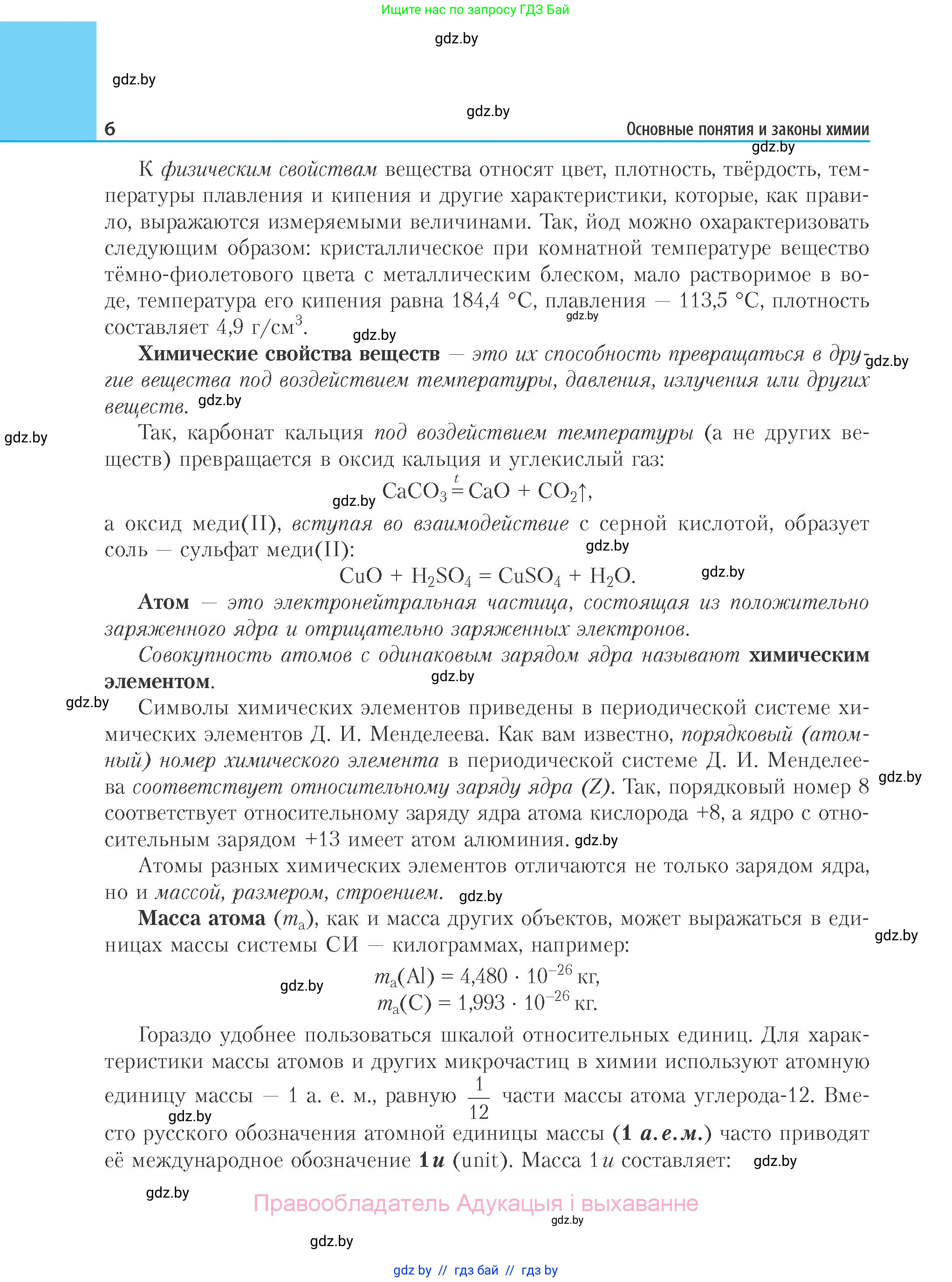 Химия, 11 класс Учебник, авторы: Мычко Дмитрий Иванович, Прохоревич Константин Николаевич, Борушко Ирина Ивановна, издательство Адукацыя i выхаванне, Минск, 2021, зелёного цвета, страница 6