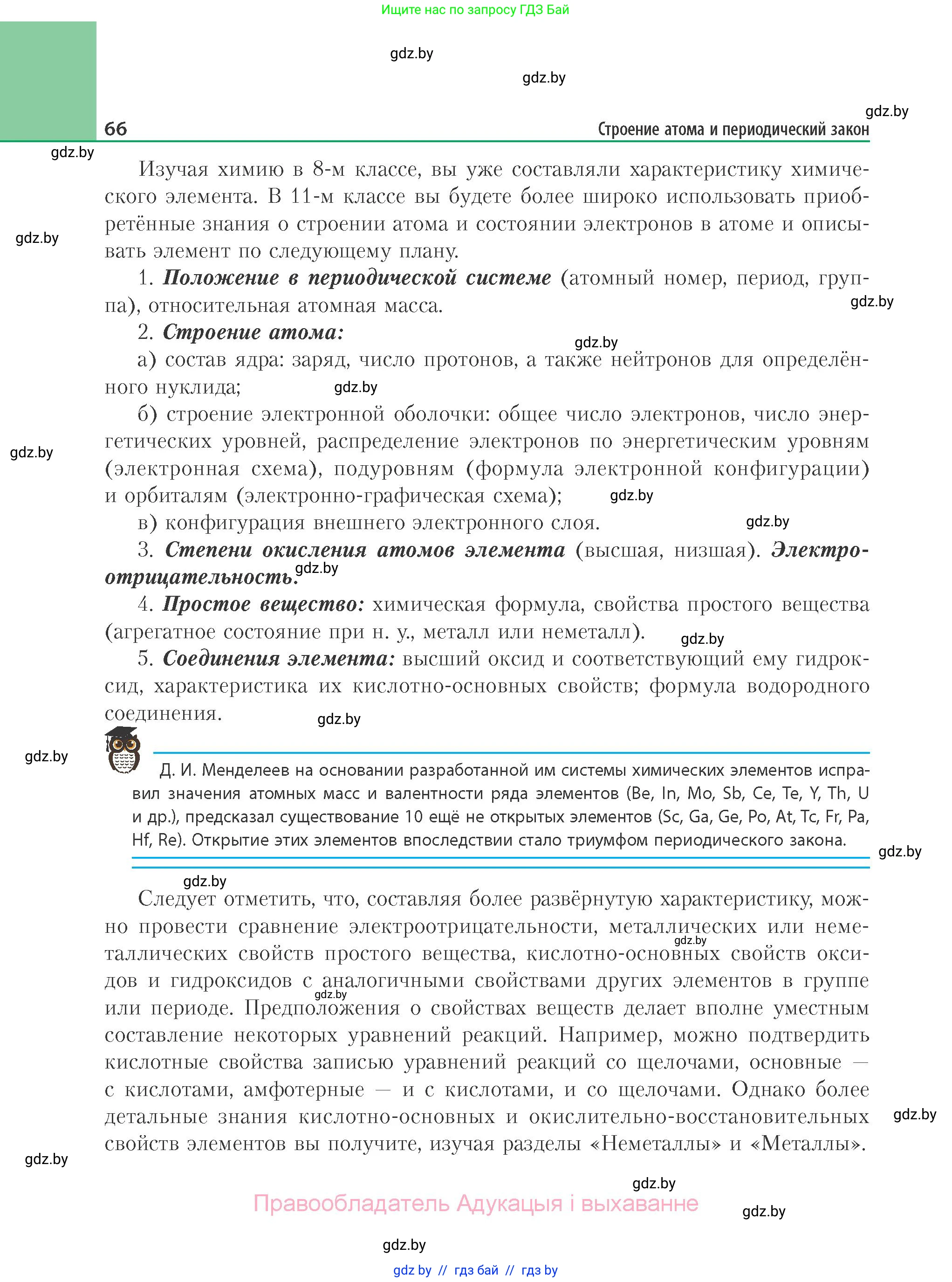 Химия, 11 класс Учебник, авторы: Мычко Дмитрий Иванович, Прохоревич Константин Николаевич, Борушко Ирина Ивановна, издательство Адукацыя i выхаванне, Минск, 2021, зелёного цвета, страница 66