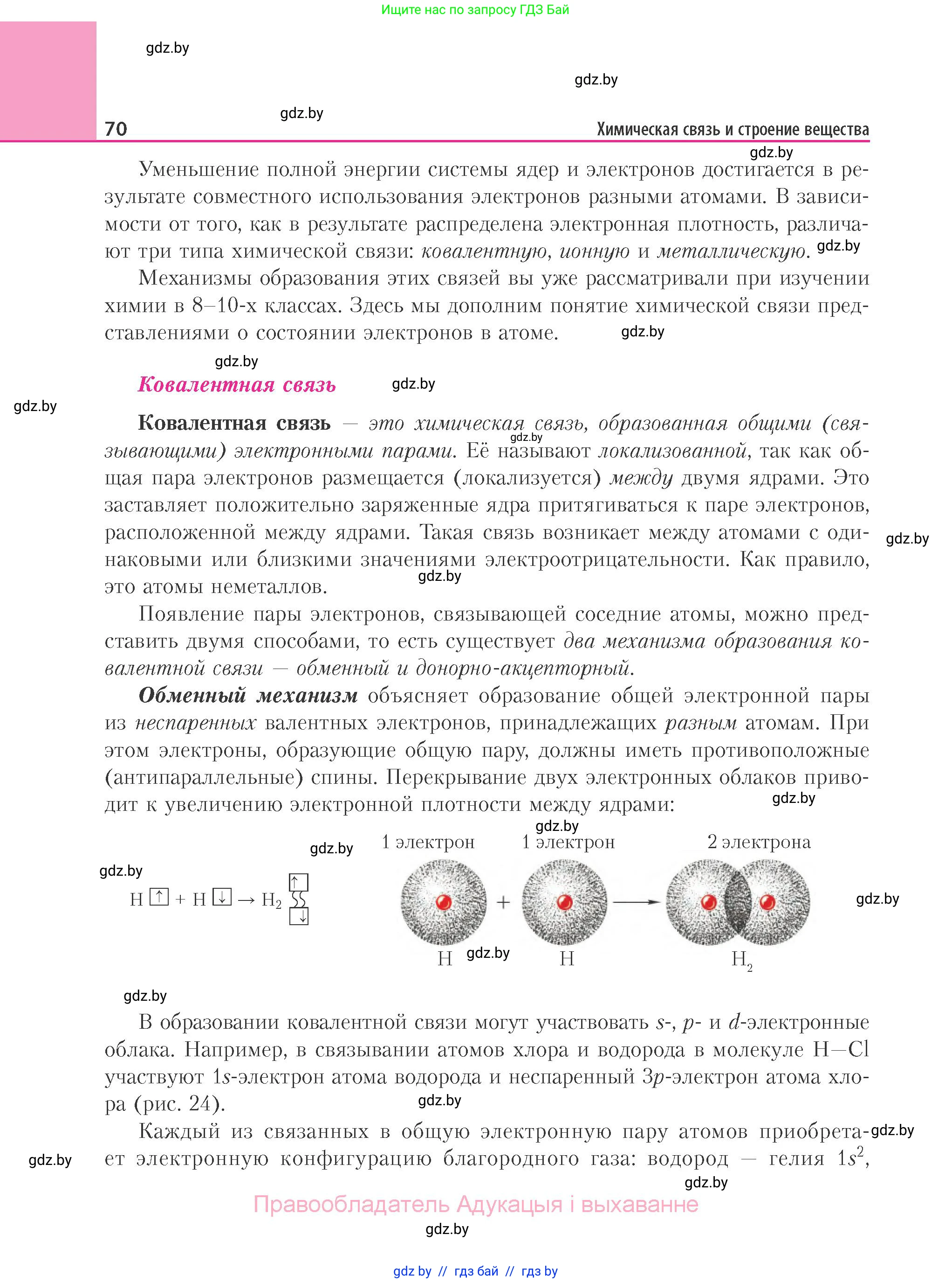 Химия, 11 класс Учебник, авторы: Мычко Дмитрий Иванович, Прохоревич Константин Николаевич, Борушко Ирина Ивановна, издательство Адукацыя i выхаванне, Минск, 2021, зелёного цвета, страница 70