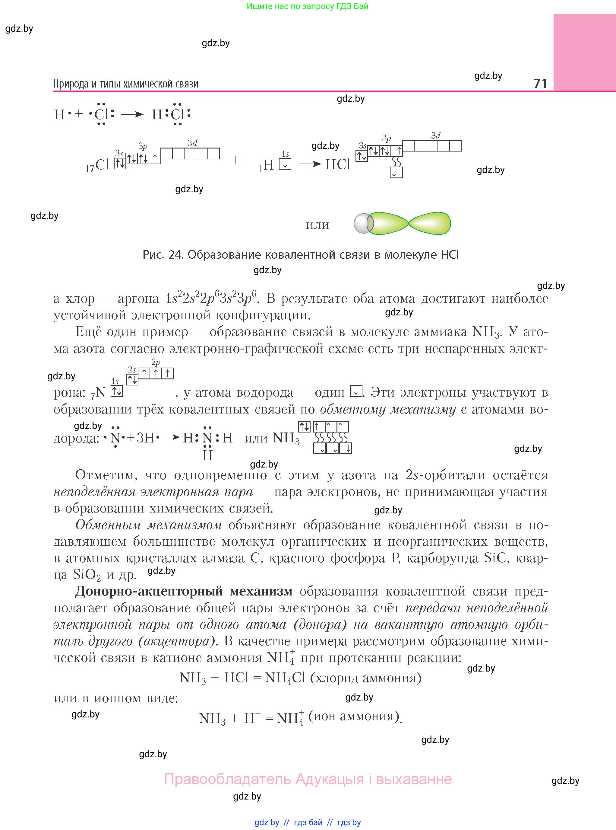 Химия, 11 класс Учебник, авторы: Мычко Дмитрий Иванович, Прохоревич Константин Николаевич, Борушко Ирина Ивановна, издательство Адукацыя i выхаванне, Минск, 2021, зелёного цвета, страница 71