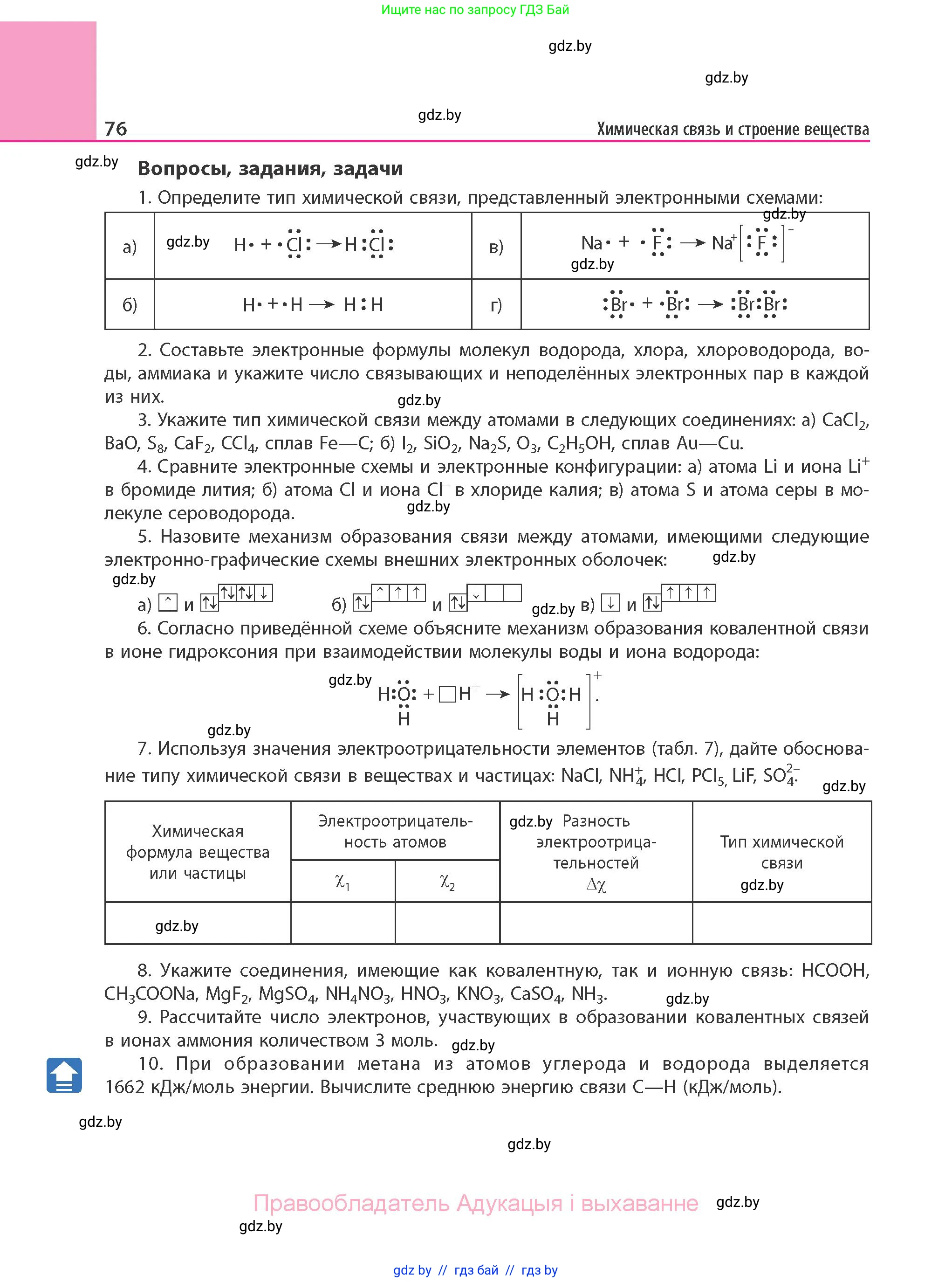 Химия, 11 класс Учебник, авторы: Мычко Дмитрий Иванович, Прохоревич Константин Николаевич, Борушко Ирина Ивановна, издательство Адукацыя i выхаванне, Минск, 2021, зелёного цвета, страница 76