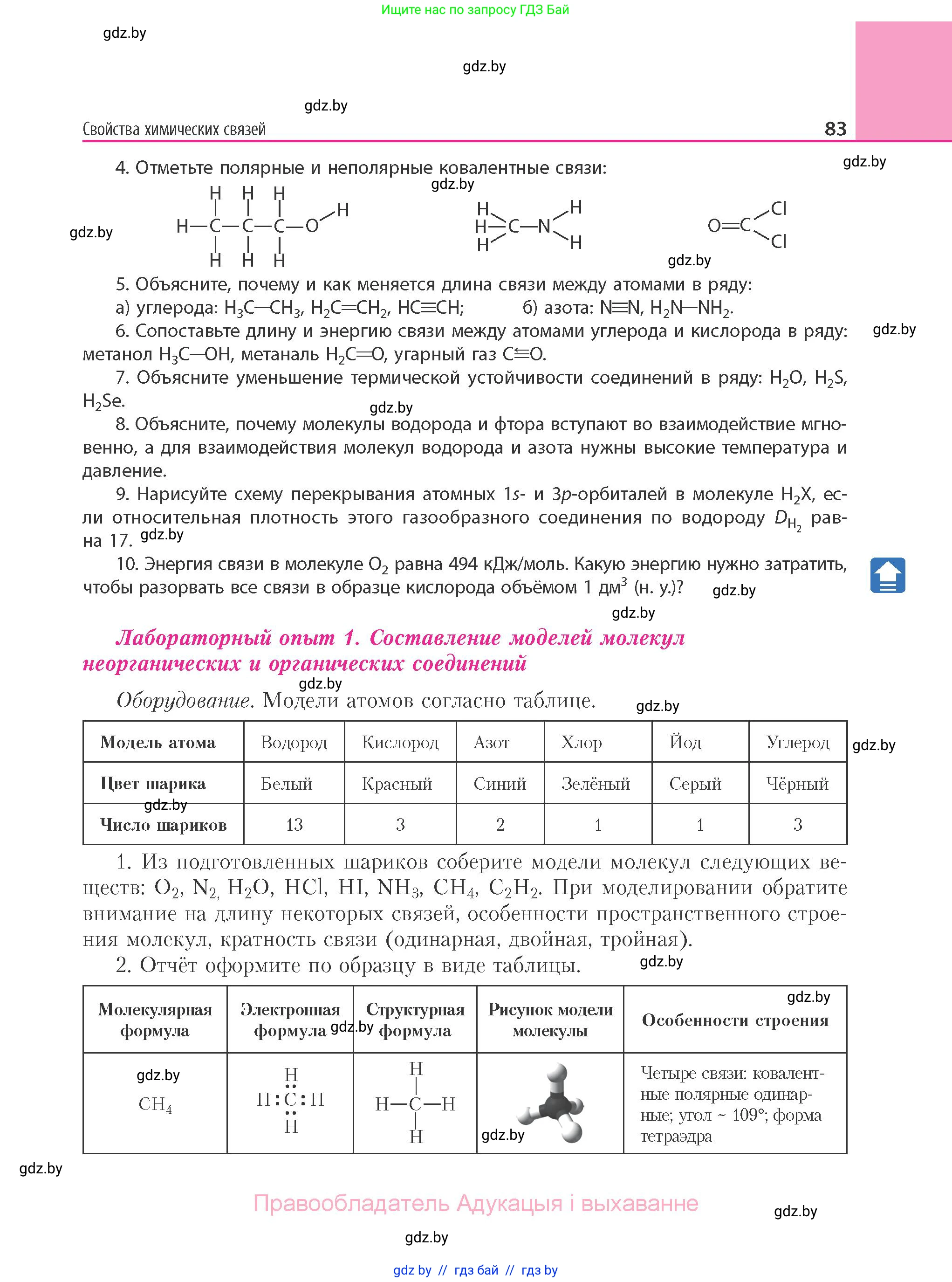 Химия, 11 класс Учебник, авторы: Мычко Дмитрий Иванович, Прохоревич Константин Николаевич, Борушко Ирина Ивановна, издательство Адукацыя i выхаванне, Минск, 2021, зелёного цвета, страница 83