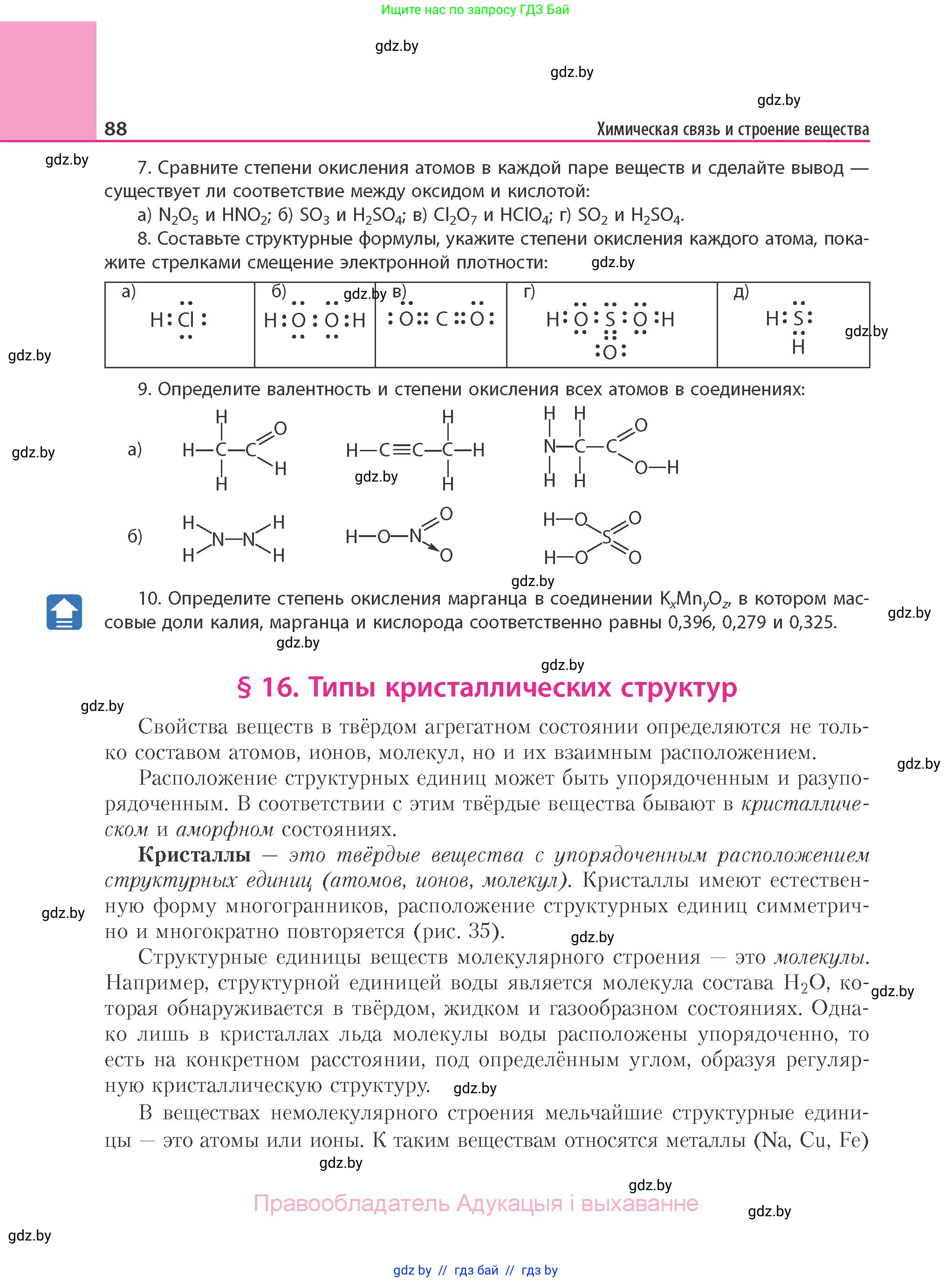 Химия, 11 класс Учебник, авторы: Мычко Дмитрий Иванович, Прохоревич Константин Николаевич, Борушко Ирина Ивановна, издательство Адукацыя i выхаванне, Минск, 2021, зелёного цвета, страница 88