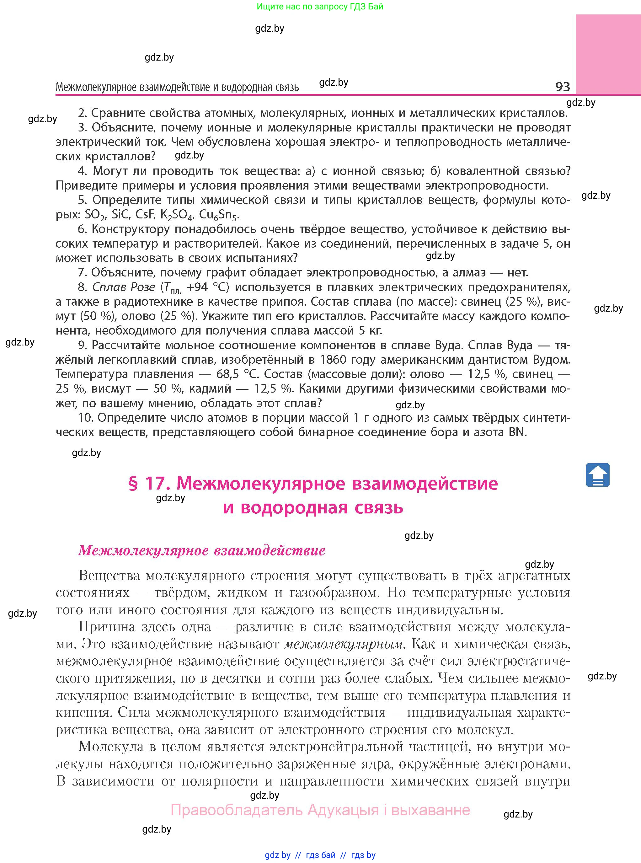 Химия, 11 класс Учебник, авторы: Мычко Дмитрий Иванович, Прохоревич Константин Николаевич, Борушко Ирина Ивановна, издательство Адукацыя i выхаванне, Минск, 2021, зелёного цвета, страница 93