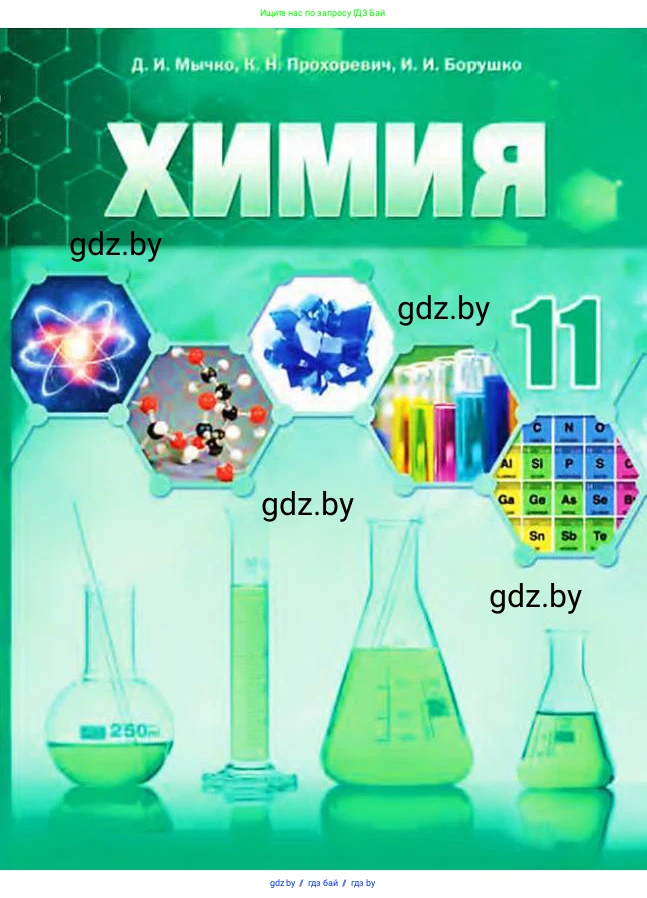 Химия, 11 класс Учебник, авторы: Мычко Дмитрий Иванович, Прохоревич Константин Николаевич, Борушко Ирина Ивановна, издательство Адукацыя i выхаванне, Минск, 2021, зелёного цвета, 