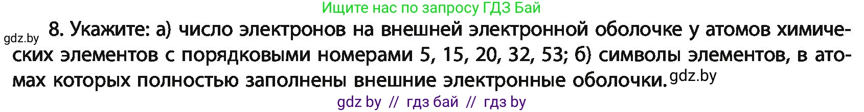 Химия, 11 класс Учебник, авторы: Мычко Дмитрий Иванович, Прохоревич Константин Николаевич, Борушко Ирина Ивановна, издательство Адукацыя i выхаванне, Минск, 2021, зелёного цвета, страница 57, номер 8, Условия