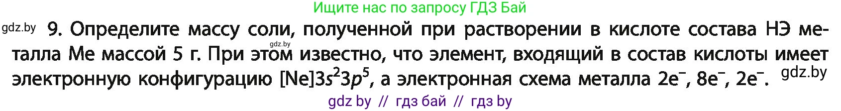 Химия, 11 класс Учебник, авторы: Мычко Дмитрий Иванович, Прохоревич Константин Николаевич, Борушко Ирина Ивановна, издательство Адукацыя i выхаванне, Минск, 2021, зелёного цвета, страница 57, номер 9, Условия