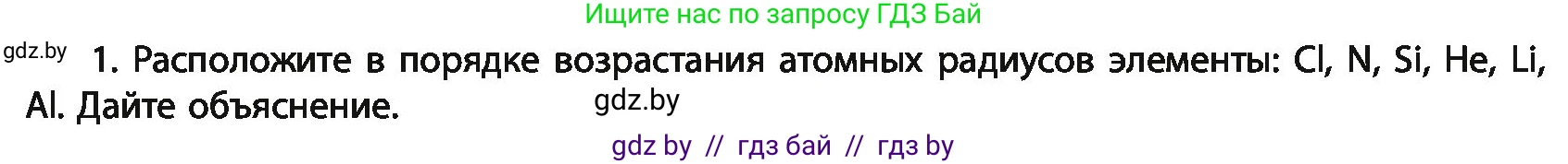 Химия, 11 класс Учебник, авторы: Мычко Дмитрий Иванович, Прохоревич Константин Николаевич, Борушко Ирина Ивановна, издательство Адукацыя i выхаванне, Минск, 2021, зелёного цвета, страница 63, номер 1, Условия