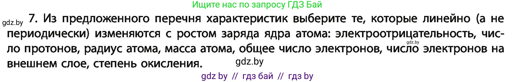 Химия, 11 класс Учебник, авторы: Мычко Дмитрий Иванович, Прохоревич Константин Николаевич, Борушко Ирина Ивановна, издательство Адукацыя i выхаванне, Минск, 2021, зелёного цвета, страница 64, номер 7, Условия