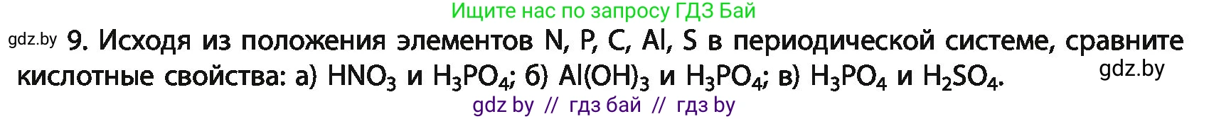 Химия, 11 класс Учебник, авторы: Мычко Дмитрий Иванович, Прохоревич Константин Николаевич, Борушко Ирина Ивановна, издательство Адукацыя i выхаванне, Минск, 2021, зелёного цвета, страница 64, номер 9, Условия