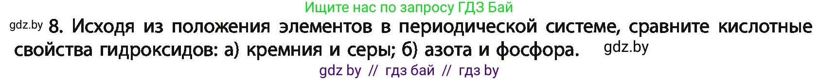 Химия, 11 класс Учебник, авторы: Мычко Дмитрий Иванович, Прохоревич Константин Николаевич, Борушко Ирина Ивановна, издательство Адукацыя i выхаванне, Минск, 2021, зелёного цвета, страница 68, номер 8, Условия