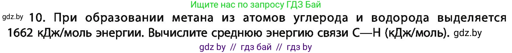 Химия, 11 класс Учебник, авторы: Мычко Дмитрий Иванович, Прохоревич Константин Николаевич, Борушко Ирина Ивановна, издательство Адукацыя i выхаванне, Минск, 2021, зелёного цвета, страница 76, номер 10, Условия