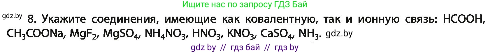 Химия, 11 класс Учебник, авторы: Мычко Дмитрий Иванович, Прохоревич Константин Николаевич, Борушко Ирина Ивановна, издательство Адукацыя i выхаванне, Минск, 2021, зелёного цвета, страница 76, номер 8, Условия