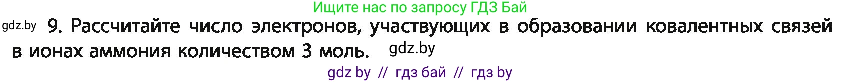 Химия, 11 класс Учебник, авторы: Мычко Дмитрий Иванович, Прохоревич Константин Николаевич, Борушко Ирина Ивановна, издательство Адукацыя i выхаванне, Минск, 2021, зелёного цвета, страница 76, номер 9, Условия