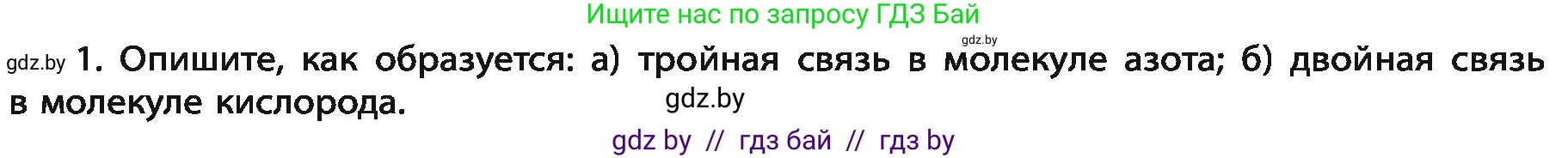 Химия, 11 класс Учебник, авторы: Мычко Дмитрий Иванович, Прохоревич Константин Николаевич, Борушко Ирина Ивановна, издательство Адукацыя i выхаванне, Минск, 2021, зелёного цвета, страница 82, номер 1, Условия