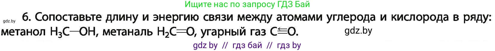 Химия, 11 класс Учебник, авторы: Мычко Дмитрий Иванович, Прохоревич Константин Николаевич, Борушко Ирина Ивановна, издательство Адукацыя i выхаванне, Минск, 2021, зелёного цвета, страница 83, номер 6, Условия