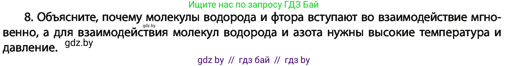 Химия, 11 класс Учебник, авторы: Мычко Дмитрий Иванович, Прохоревич Константин Николаевич, Борушко Ирина Ивановна, издательство Адукацыя i выхаванне, Минск, 2021, зелёного цвета, страница 83, номер 8, Условия