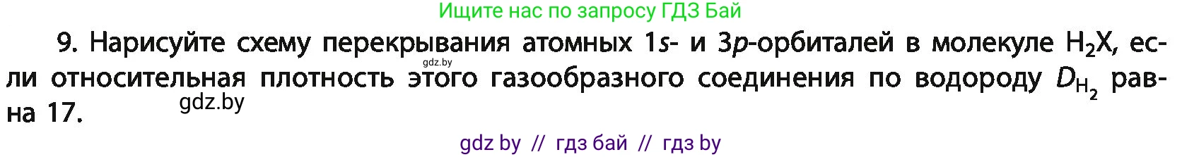 Химия, 11 класс Учебник, авторы: Мычко Дмитрий Иванович, Прохоревич Константин Николаевич, Борушко Ирина Ивановна, издательство Адукацыя i выхаванне, Минск, 2021, зелёного цвета, страница 83, номер 9, Условия