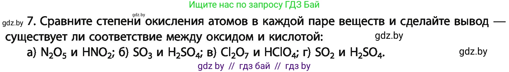 Химия, 11 класс Учебник, авторы: Мычко Дмитрий Иванович, Прохоревич Константин Николаевич, Борушко Ирина Ивановна, издательство Адукацыя i выхаванне, Минск, 2021, зелёного цвета, страница 88, номер 7, Условия