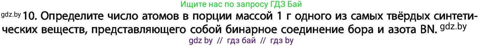 Химия, 11 класс Учебник, авторы: Мычко Дмитрий Иванович, Прохоревич Константин Николаевич, Борушко Ирина Ивановна, издательство Адукацыя i выхаванне, Минск, 2021, зелёного цвета, страница 93, номер 10, Условия