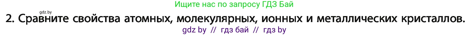 Химия, 11 класс Учебник, авторы: Мычко Дмитрий Иванович, Прохоревич Константин Николаевич, Борушко Ирина Ивановна, издательство Адукацыя i выхаванне, Минск, 2021, зелёного цвета, страница 93, номер 2, Условия