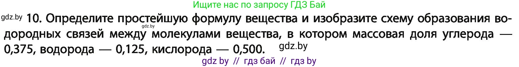 Химия, 11 класс Учебник, авторы: Мычко Дмитрий Иванович, Прохоревич Константин Николаевич, Борушко Ирина Ивановна, издательство Адукацыя i выхаванне, Минск, 2021, зелёного цвета, страница 98, номер 10, Условия