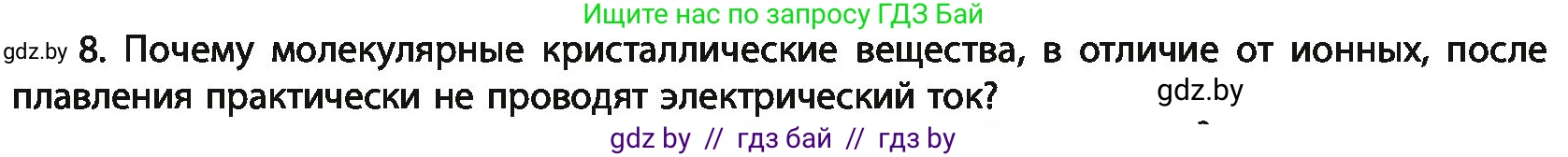 Химия, 11 класс Учебник, авторы: Мычко Дмитрий Иванович, Прохоревич Константин Николаевич, Борушко Ирина Ивановна, издательство Адукацыя i выхаванне, Минск, 2021, зелёного цвета, страница 98, номер 8, Условия