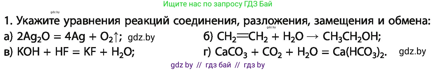 Химия, 11 класс Учебник, авторы: Мычко Дмитрий Иванович, Прохоревич Константин Николаевич, Борушко Ирина Ивановна, издательство Адукацыя i выхаванне, Минск, 2021, зелёного цвета, страница 105, номер 1, Условия
