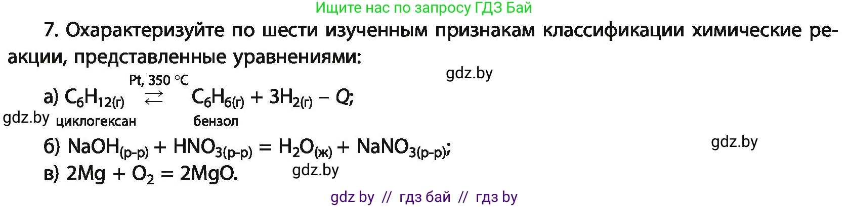 Химия, 11 класс Учебник, авторы: Мычко Дмитрий Иванович, Прохоревич Константин Николаевич, Борушко Ирина Ивановна, издательство Адукацыя i выхаванне, Минск, 2021, зелёного цвета, страница 105, номер 7, Условия