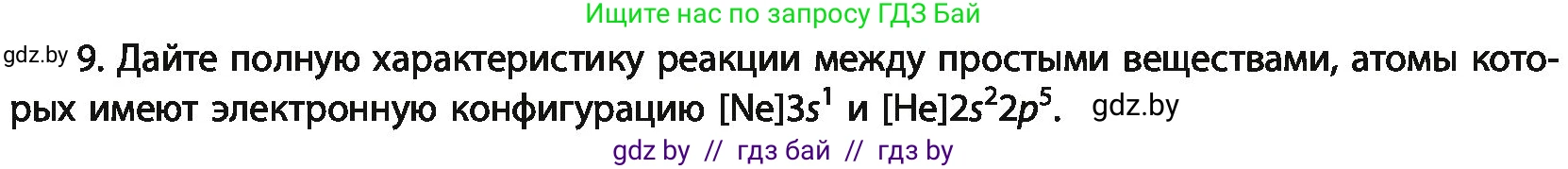 Химия, 11 класс Учебник, авторы: Мычко Дмитрий Иванович, Прохоревич Константин Николаевич, Борушко Ирина Ивановна, издательство Адукацыя i выхаванне, Минск, 2021, зелёного цвета, страница 106, номер 9, Условия