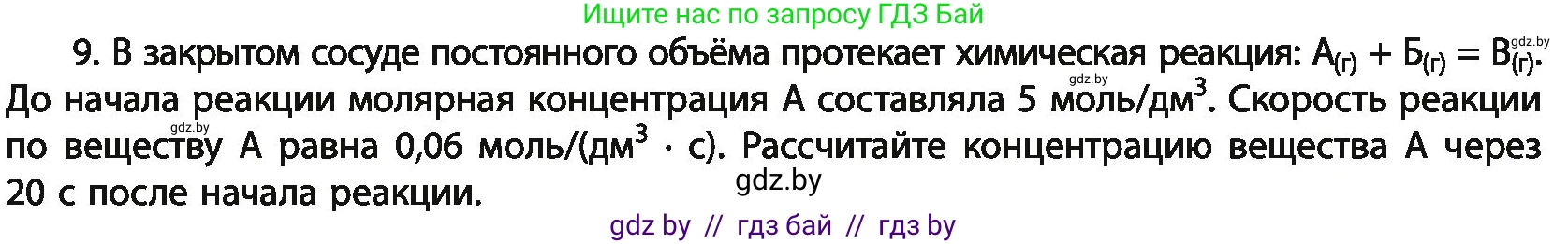 Химия, 11 класс Учебник, авторы: Мычко Дмитрий Иванович, Прохоревич Константин Николаевич, Борушко Ирина Ивановна, издательство Адукацыя i выхаванне, Минск, 2021, зелёного цвета, страница 119, номер 9, Условия