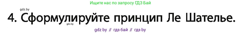 Химия, 11 класс Учебник, авторы: Мычко Дмитрий Иванович, Прохоревич Константин Николаевич, Борушко Ирина Ивановна, издательство Адукацыя i выхаванне, Минск, 2021, зелёного цвета, страница 125, номер 4, Условия