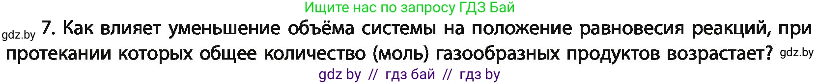 Химия, 11 класс Учебник, авторы: Мычко Дмитрий Иванович, Прохоревич Константин Николаевич, Борушко Ирина Ивановна, издательство Адукацыя i выхаванне, Минск, 2021, зелёного цвета, страница 125, номер 7, Условия