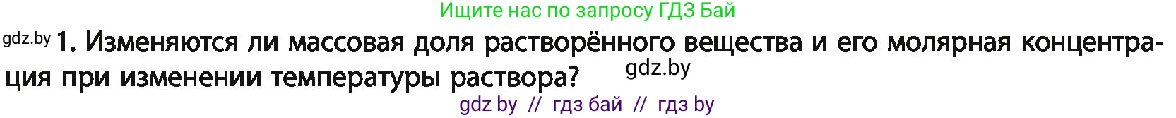 Химия, 11 класс Учебник, авторы: Мычко Дмитрий Иванович, Прохоревич Константин Николаевич, Борушко Ирина Ивановна, издательство Адукацыя i выхаванне, Минск, 2021, зелёного цвета, страница 136, номер 1, Условия