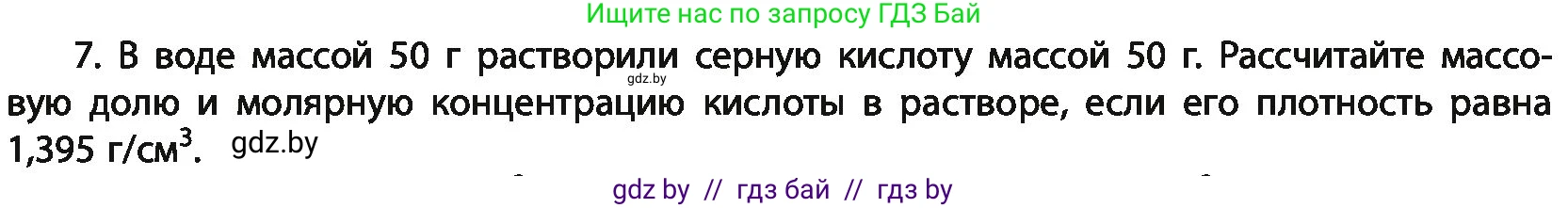 Химия, 11 класс Учебник, авторы: Мычко Дмитрий Иванович, Прохоревич Константин Николаевич, Борушко Ирина Ивановна, издательство Адукацыя i выхаванне, Минск, 2021, зелёного цвета, страница 136, номер 7, Условия