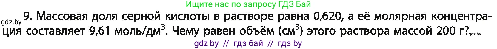 Химия, 11 класс Учебник, авторы: Мычко Дмитрий Иванович, Прохоревич Константин Николаевич, Борушко Ирина Ивановна, издательство Адукацыя i выхаванне, Минск, 2021, зелёного цвета, страница 136, номер 9, Условия