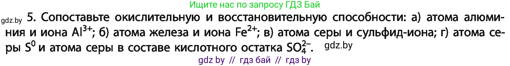 Химия, 11 класс Учебник, авторы: Мычко Дмитрий Иванович, Прохоревич Константин Николаевич, Борушко Ирина Ивановна, издательство Адукацыя i выхаванне, Минск, 2021, зелёного цвета, страница 142, номер 5, Условия