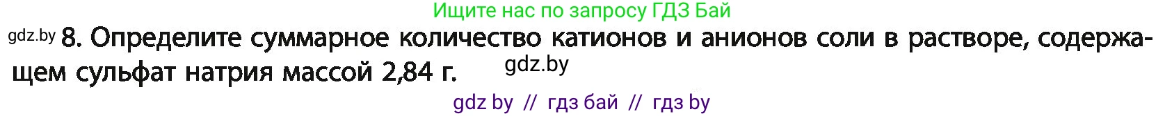 Химия, 11 класс Учебник, авторы: Мычко Дмитрий Иванович, Прохоревич Константин Николаевич, Борушко Ирина Ивановна, издательство Адукацыя i выхаванне, Минск, 2021, зелёного цвета, страница 142, номер 8, Условия