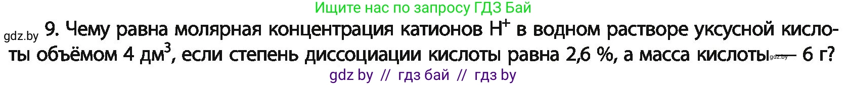 Химия, 11 класс Учебник, авторы: Мычко Дмитрий Иванович, Прохоревич Константин Николаевич, Борушко Ирина Ивановна, издательство Адукацыя i выхаванне, Минск, 2021, зелёного цвета, страница 142, номер 9, Условия