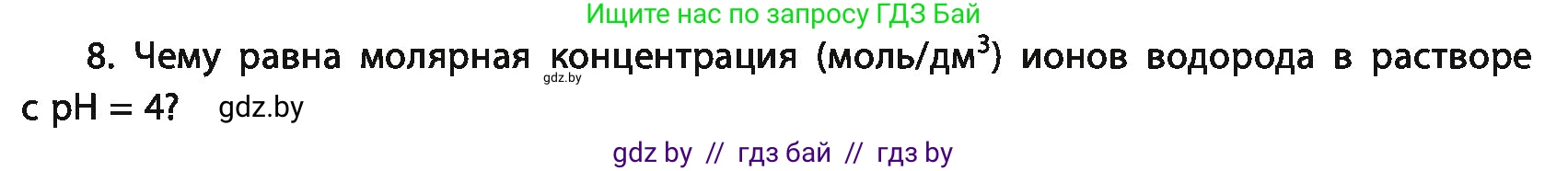Химия, 11 класс Учебник, авторы: Мычко Дмитрий Иванович, Прохоревич Константин Николаевич, Борушко Ирина Ивановна, издательство Адукацыя i выхаванне, Минск, 2021, зелёного цвета, страница 146, номер 8, Условия