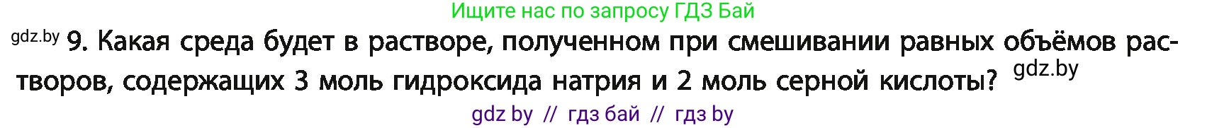 Химия, 11 класс Учебник, авторы: Мычко Дмитрий Иванович, Прохоревич Константин Николаевич, Борушко Ирина Ивановна, издательство Адукацыя i выхаванне, Минск, 2021, зелёного цвета, страница 146, номер 9, Условия
