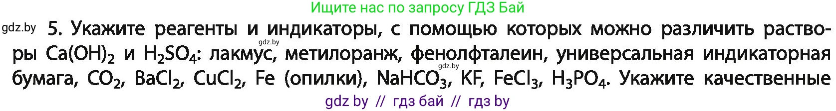 Химия, 11 класс Учебник, авторы: Мычко Дмитрий Иванович, Прохоревич Константин Николаевич, Борушко Ирина Ивановна, издательство Адукацыя i выхаванне, Минск, 2021, зелёного цвета, страница 151, номер 5, Условия