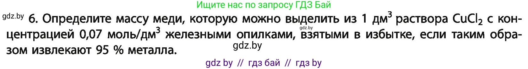 Химия, 11 класс Учебник, авторы: Мычко Дмитрий Иванович, Прохоревич Константин Николаевич, Борушко Ирина Ивановна, издательство Адукацыя i выхаванне, Минск, 2021, зелёного цвета, страница 152, номер 6, Условия
