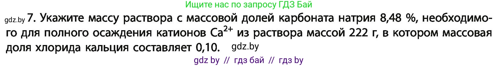 Химия, 11 класс Учебник, авторы: Мычко Дмитрий Иванович, Прохоревич Константин Николаевич, Борушко Ирина Ивановна, издательство Адукацыя i выхаванне, Минск, 2021, зелёного цвета, страница 152, номер 7, Условия